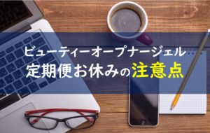 ビューティーオープナージェル 解約