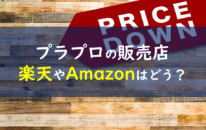 プラプロプラセンタプロテオ粒販売店