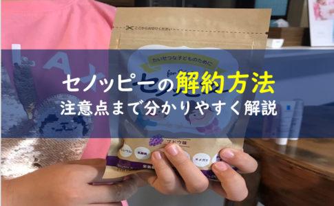 セノッピー　解約方法