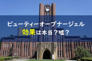 ビューティーオープナージェル 効果