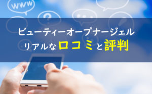 ビューティーオープナージェル 口コミ評判