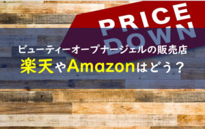 ビューティーオープナージェル 販売店