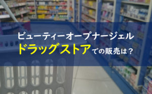 ビューティーオープナージェル ドラッグストア 薬局
