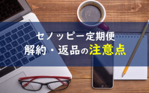 セノッピー 解約