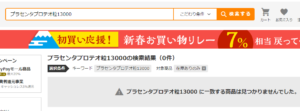 ヤフーショッピングプラセンタプロテオ