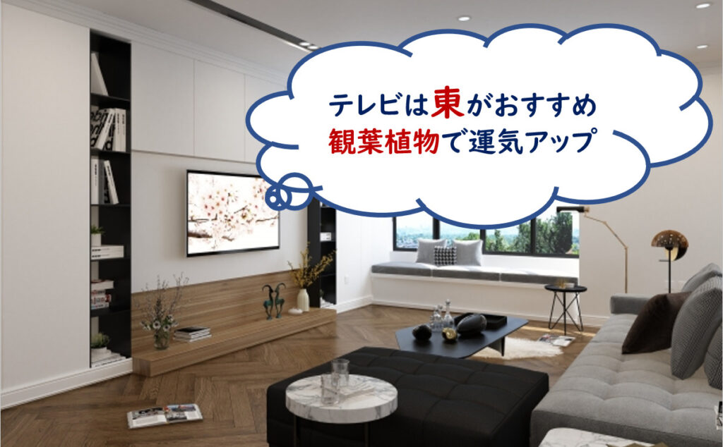 リビングテレビ　風水