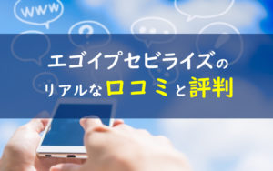 エゴイプセビライズ 口コミ評判