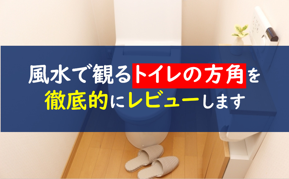 風水で学ぶトイレの方角と色 東南 北西は最悪って本当なの 一条工務店とイツキのブログ