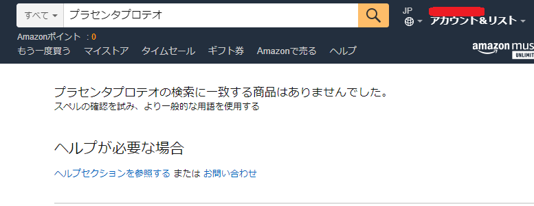 Amazonプラセンタプロテオ