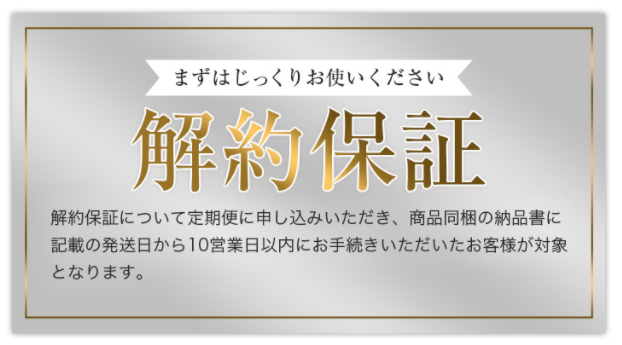 エゴイプセビライズ 解約