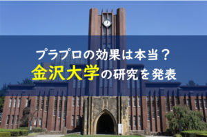 プラプロ 効果