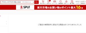 プラセンタプロテオ楽天