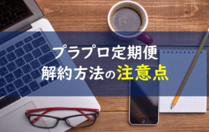 プラプロプラセンタプロテオ粒解約