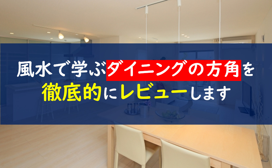 風水で学ぶダイニング テーブルの位置やクロスの色の注意点とは 一条工務店とイツキのブログ