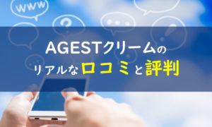 エイジストステムクリーム