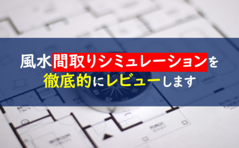 風水間取り　シミュレーション