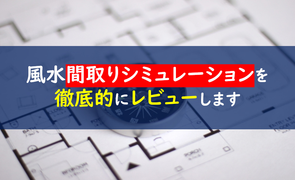 風水間取り　シミュレーション