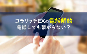 コラリッチEX電話解約