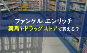 ファンケルエンリッチ ドラッグストア