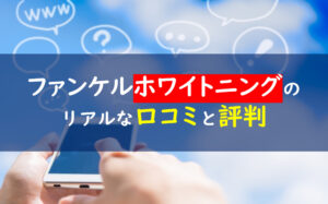 ファンケル ホワイトニング