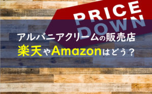 アルバニアホワイトニングクリームの口コミは嘘 偽物で効果なしって本当 一条工務店とイツキのブログ