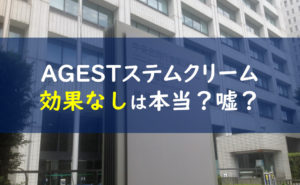 AGESTステムクリーム 効果