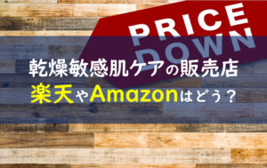 ファンケル乾燥敏感肌ケア 販売店