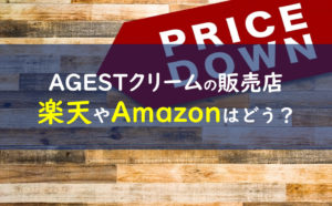 エイジストステムクリーム 販売店