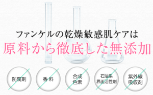 ファンケル乾燥敏感肌ケア無添加