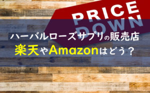 ハーバルローズサプリメントの口コミは嘘 バランローズは効果なしって本当 一条工務店とイツキのブログ