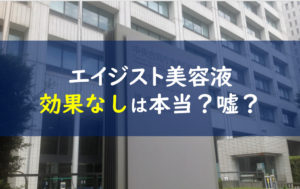 エイジスト美容液 効果