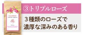 ハーバルローズサプリ トリプルローズ