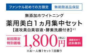 ファンケルホワイトニング