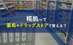 糀肌 ドラッグストア