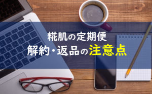 糀肌 解約