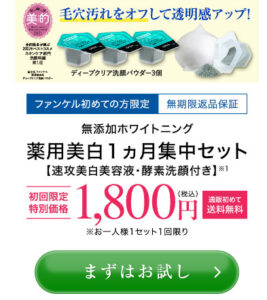 ファンケルホワイトニング