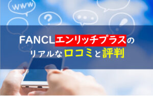 ファンケルエンリッチプラス