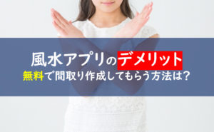 風水間取り診断アプリ