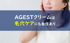 AGESTステムクリーム