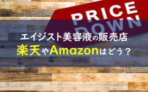 エイジスト美容液 販売店