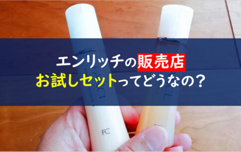 ファンケル　エンリッチ