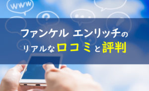 ファンケルエンリッチ 口コミ評判