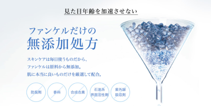 ファンケルエンリッチ 無添加