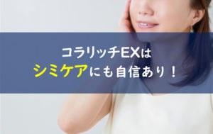 コラリッチEX シミ