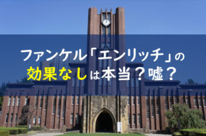 ファンケル エンリッチ 効果なし