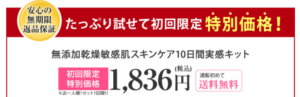 ファンケル乾燥敏感肌ケアトライアルセット