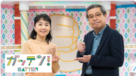 ためしてガッテン