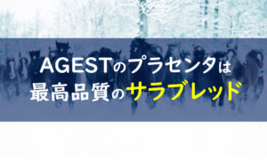 AGESTエイジスト 馬プラセンタ