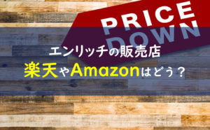 ファンケル エンリッチ 販売店