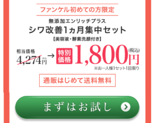 ファンケルエンリッチプラス